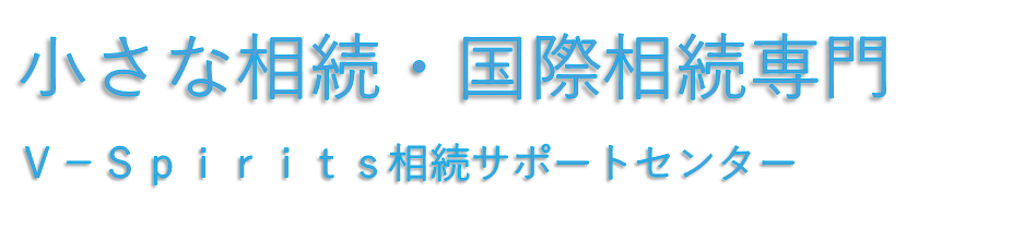 小規模な相続専門　相続ワンストップセンター